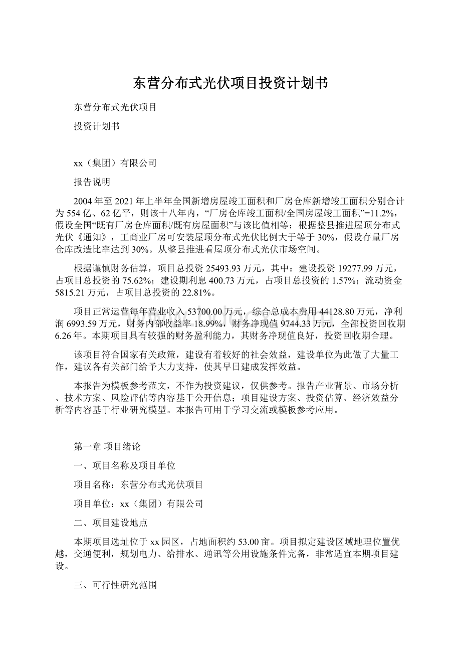 东营分布式光伏项目投资计划书.docx