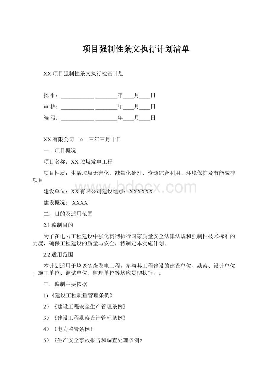 项目强制性条文执行计划清单Word格式.docx