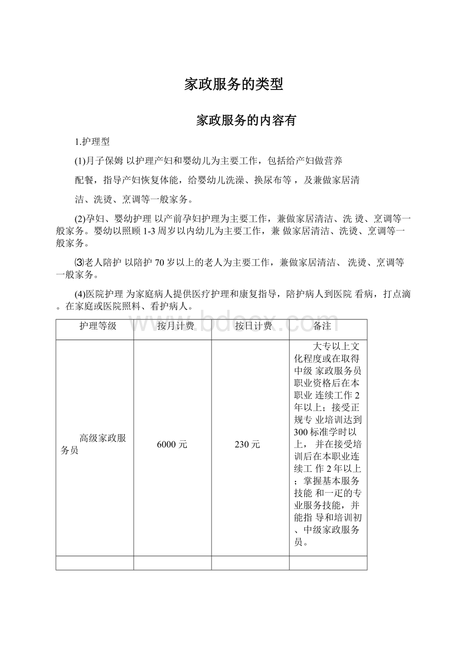 家政服务的类型Word文档格式.docx_第1页