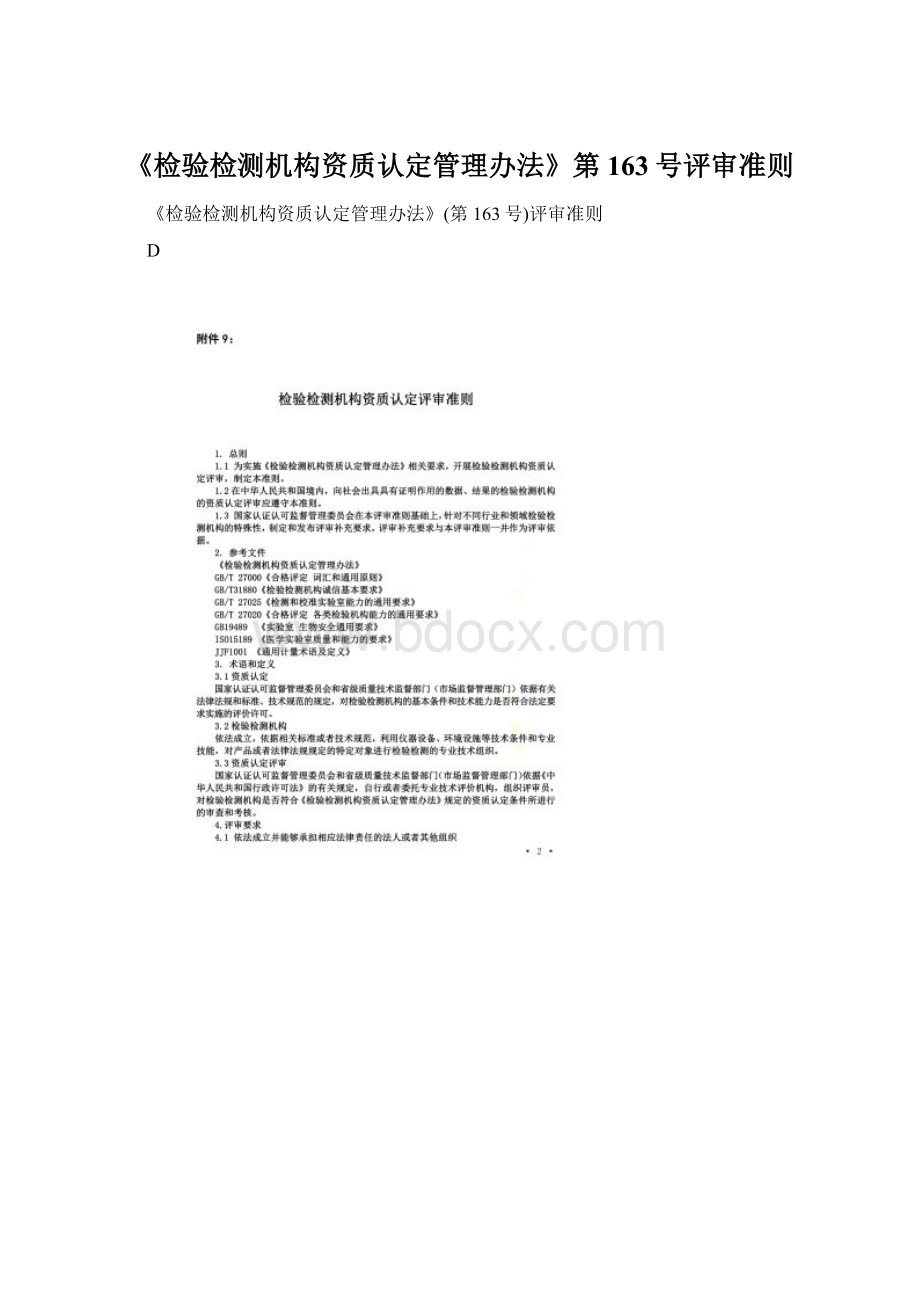 《检验检测机构资质认定管理办法》第163号评审准则.docx_第1页