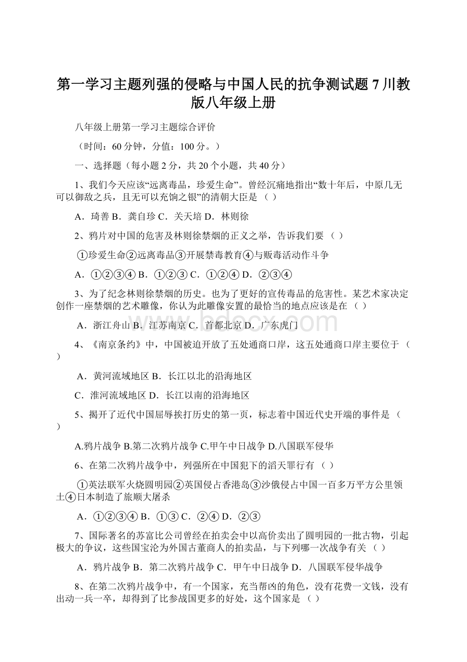 第一学习主题列强的侵略与中国人民的抗争测试题7川教版八年级上册.docx_第1页