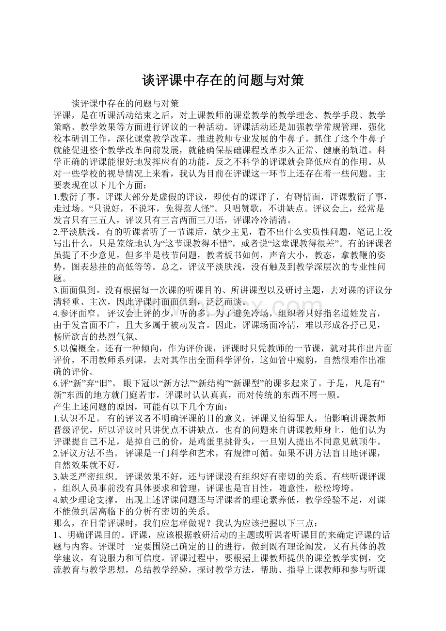 谈评课中存在的问题与对策Word文档下载推荐.docx_第1页