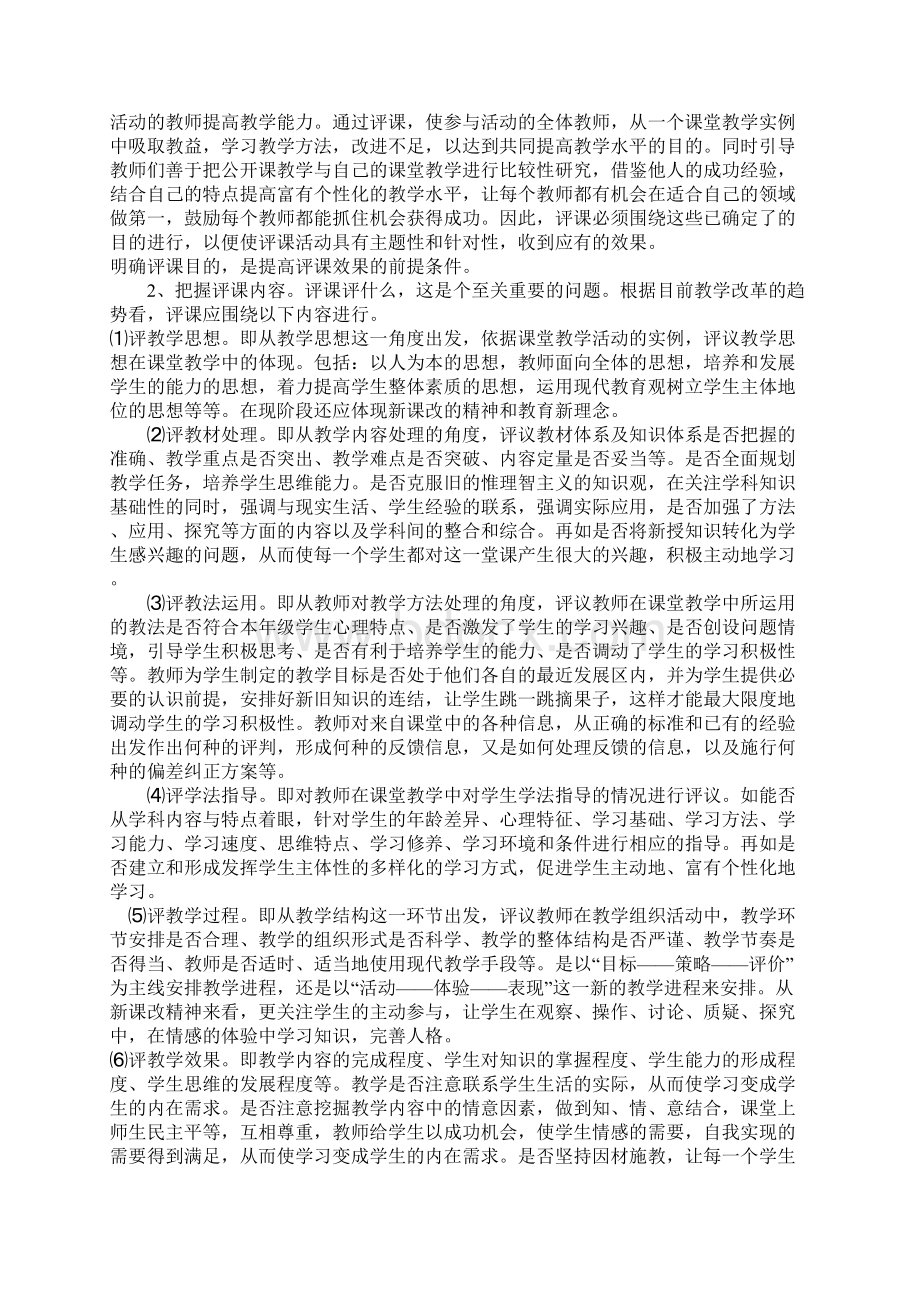 谈评课中存在的问题与对策Word文档下载推荐.docx_第2页