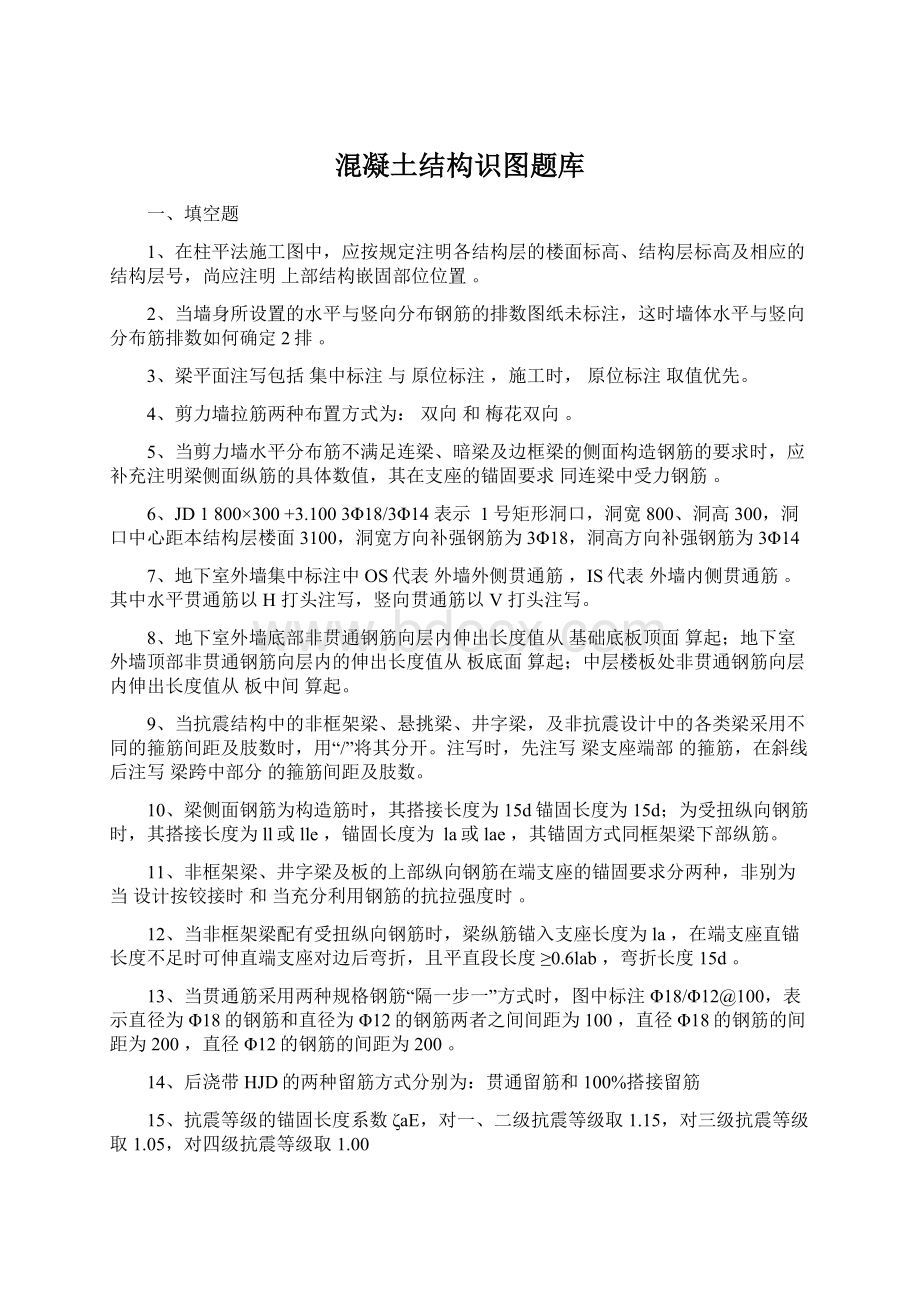 混凝土结构识图题库.docx_第1页