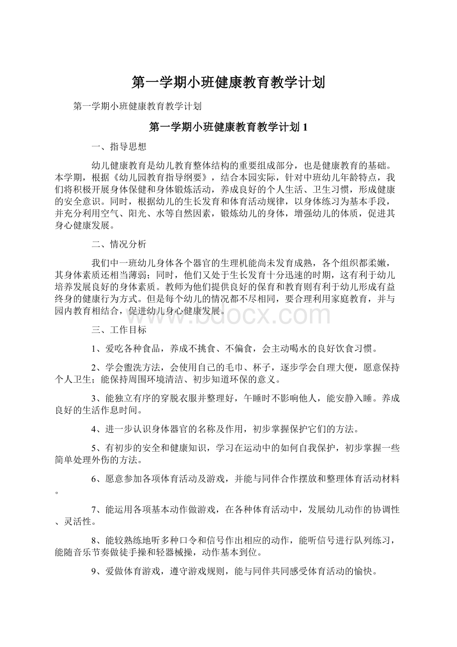 第一学期小班健康教育教学计划.docx