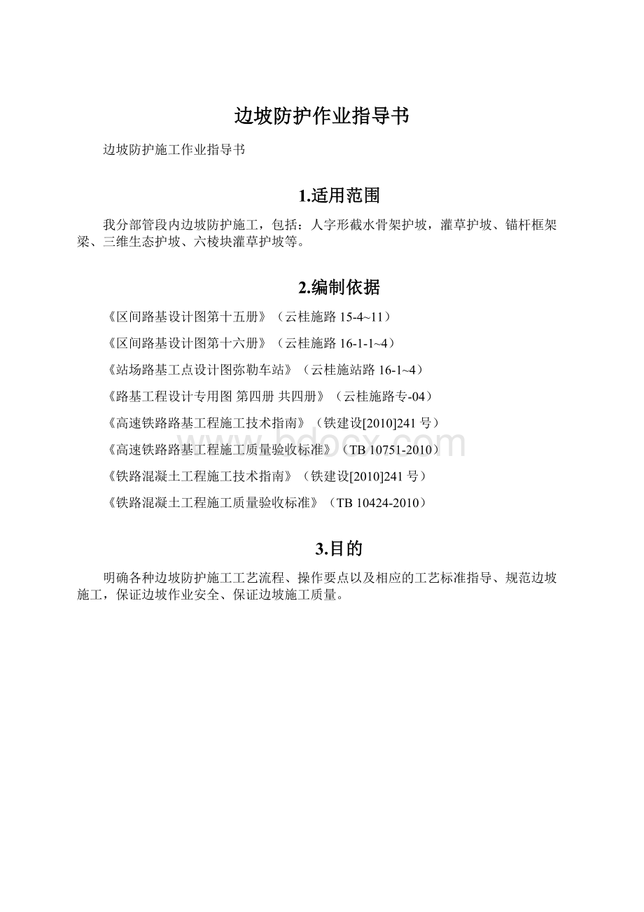 边坡防护作业指导书.docx_第1页