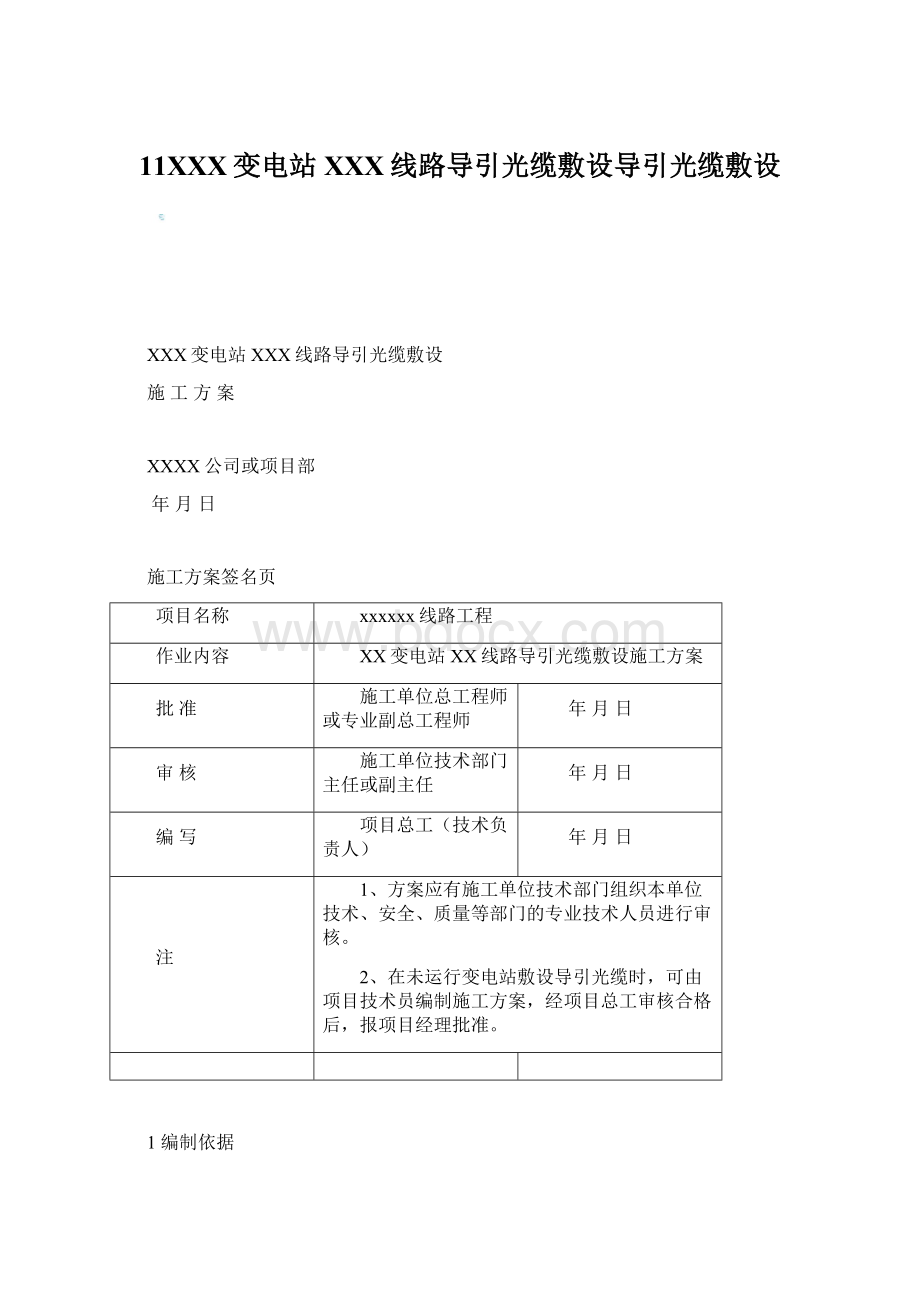 11XXX变电站XXX线路导引光缆敷设导引光缆敷设.docx_第1页