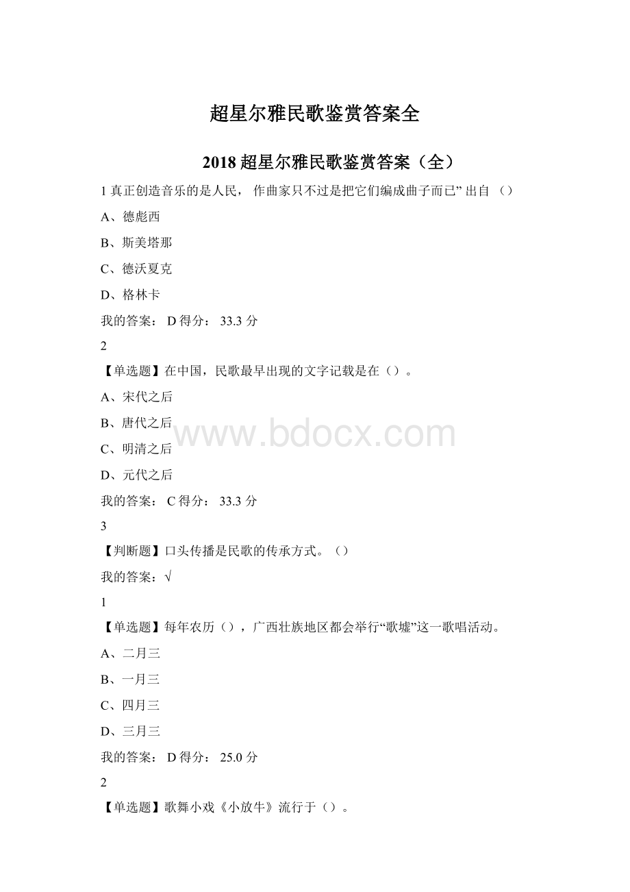 超星尔雅民歌鉴赏答案全.docx