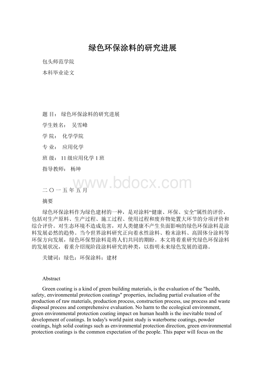 绿色环保涂料的研究进展Word格式文档下载.docx