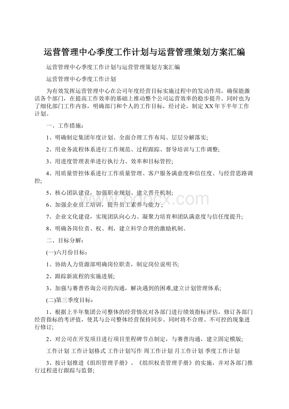 运营管理中心季度工作计划与运营管理策划方案汇编Word下载.docx