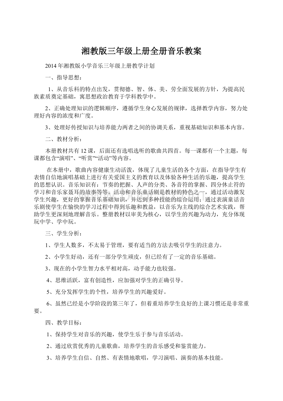 湘教版三年级上册全册音乐教案Word文件下载.docx_第1页