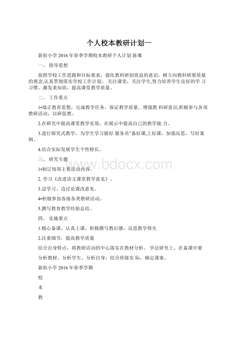 个人校本教研计划一.docx_第1页