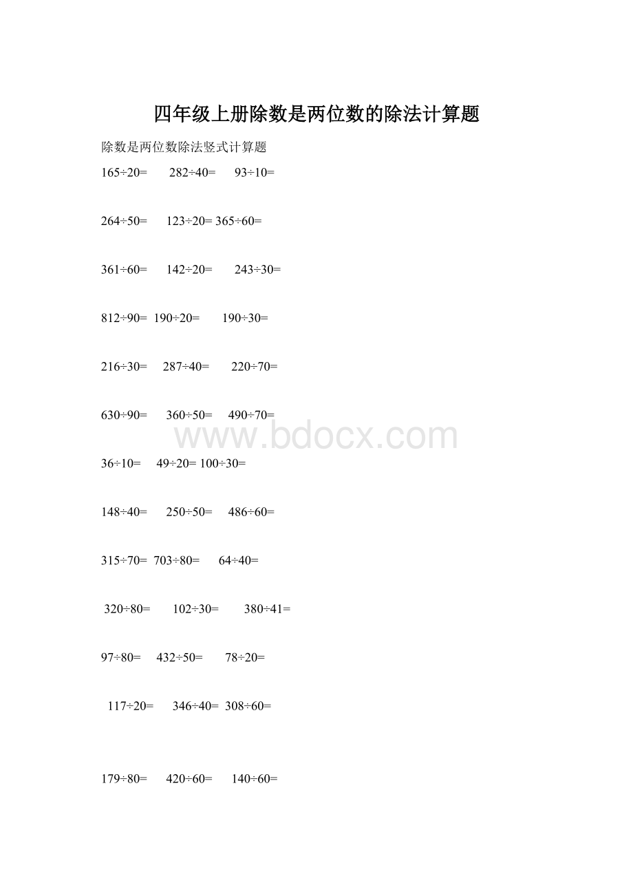 四年级上册除数是两位数的除法计算题.docx