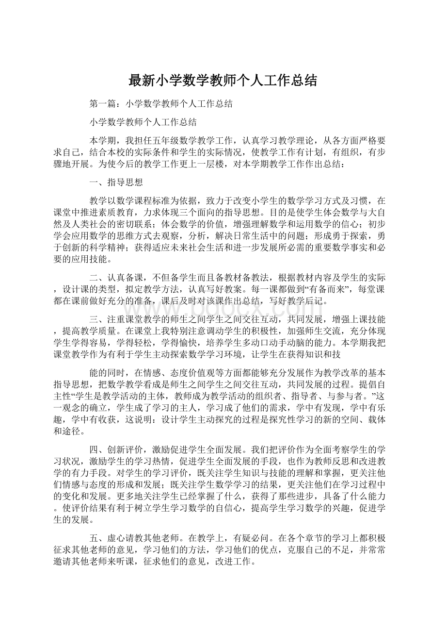 最新小学数学教师个人工作总结Word下载.docx