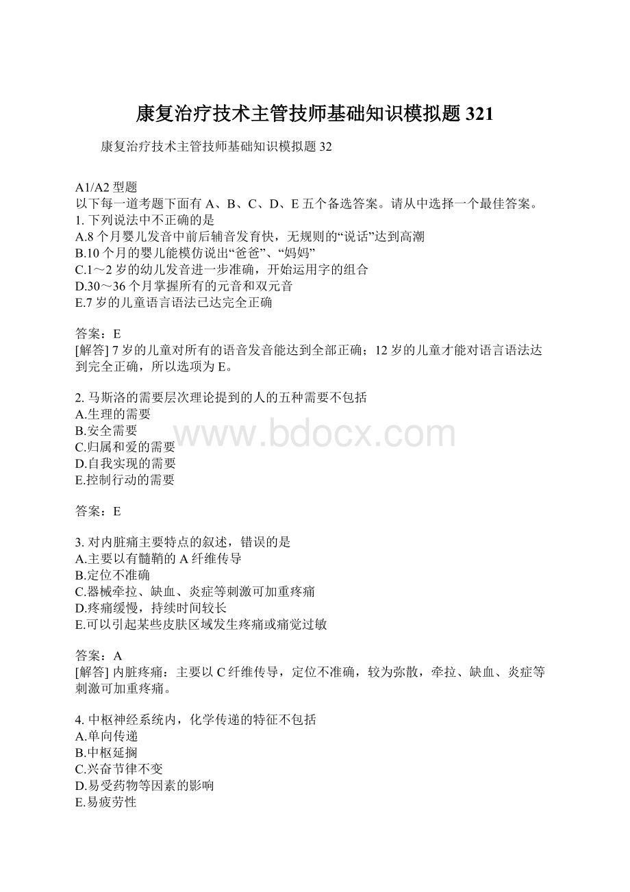 康复治疗技术主管技师基础知识模拟题321.docx_第1页