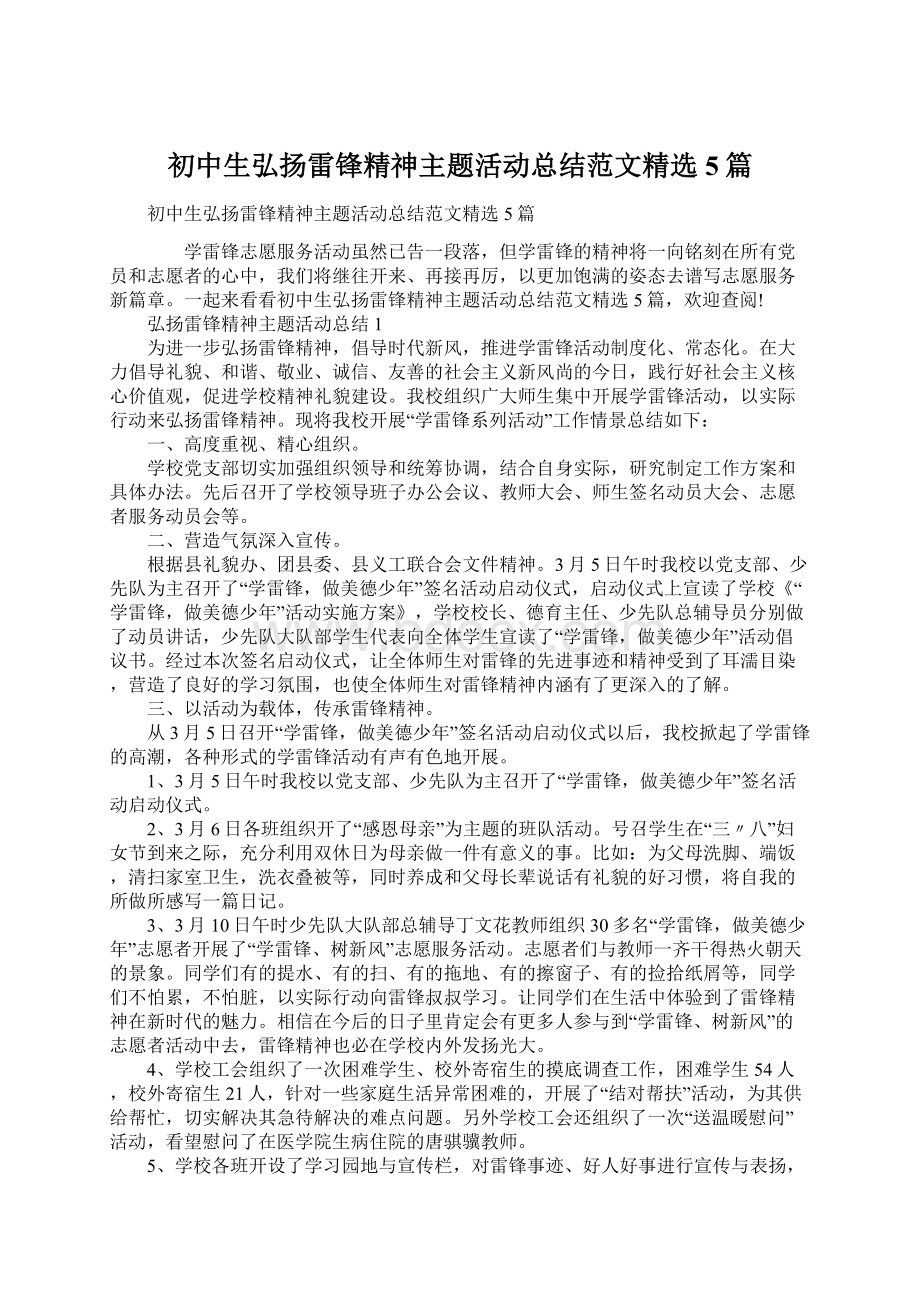 初中生弘扬雷锋精神主题活动总结范文精选5篇.docx_第1页