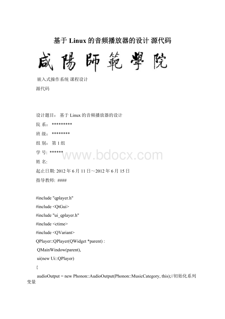 基于Linux的音频播放器的设计 源代码Word下载.docx