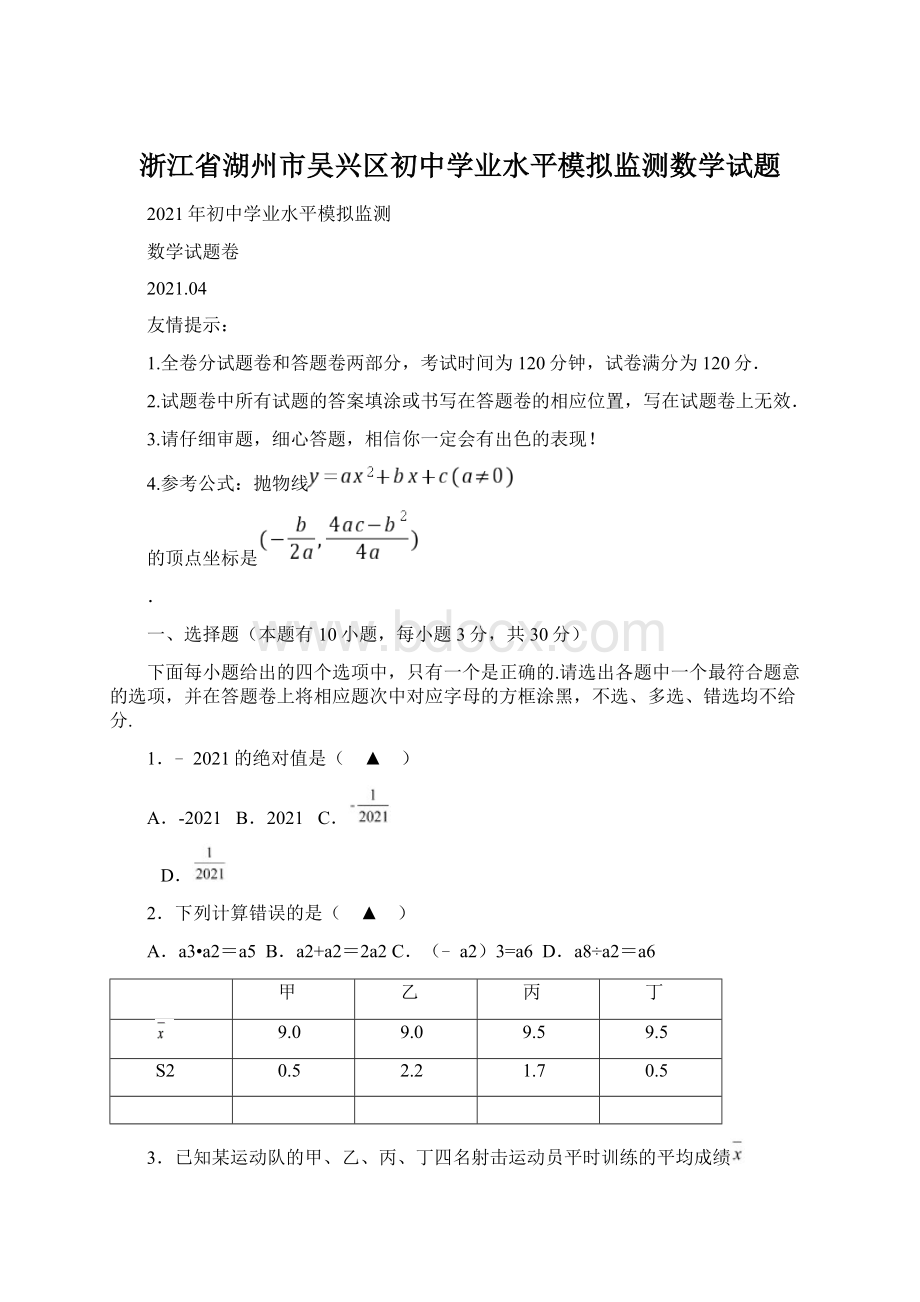 浙江省湖州市吴兴区初中学业水平模拟监测数学试题文档格式.docx_第1页