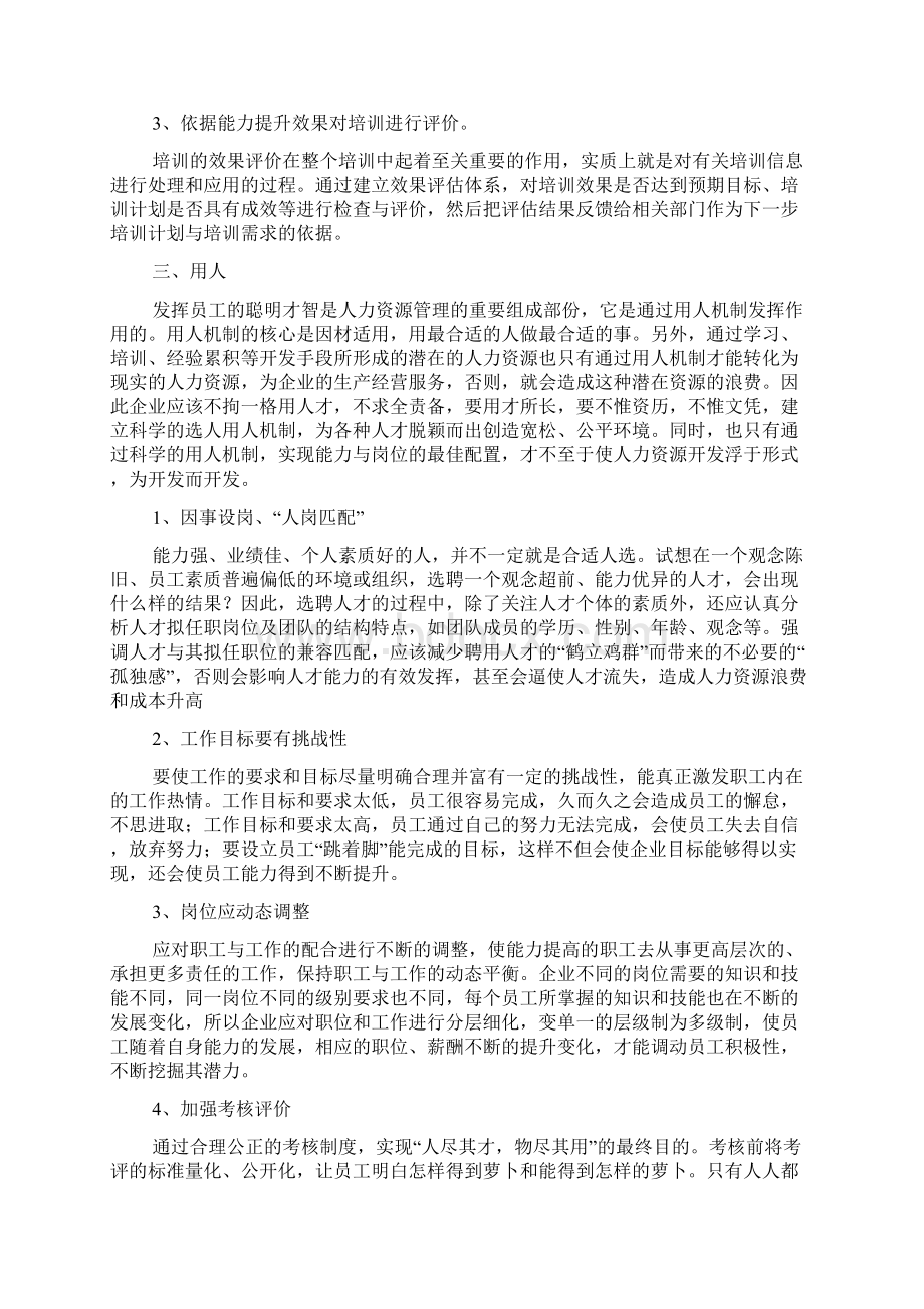 人力资源管理的选育用留Word文档下载推荐.docx_第3页