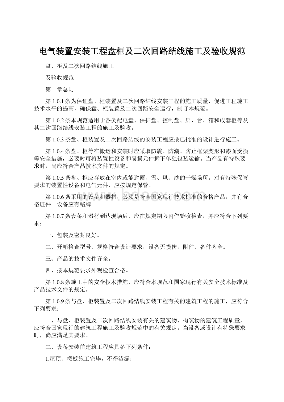 电气装置安装工程盘柜及二次回路结线施工及验收规范.docx