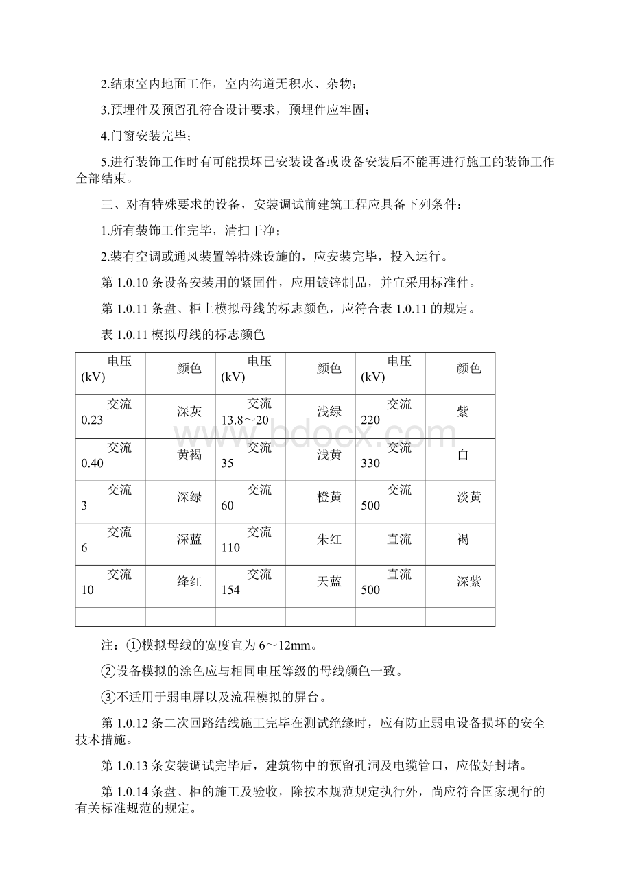 电气装置安装工程盘柜及二次回路结线施工及验收规范.docx_第2页