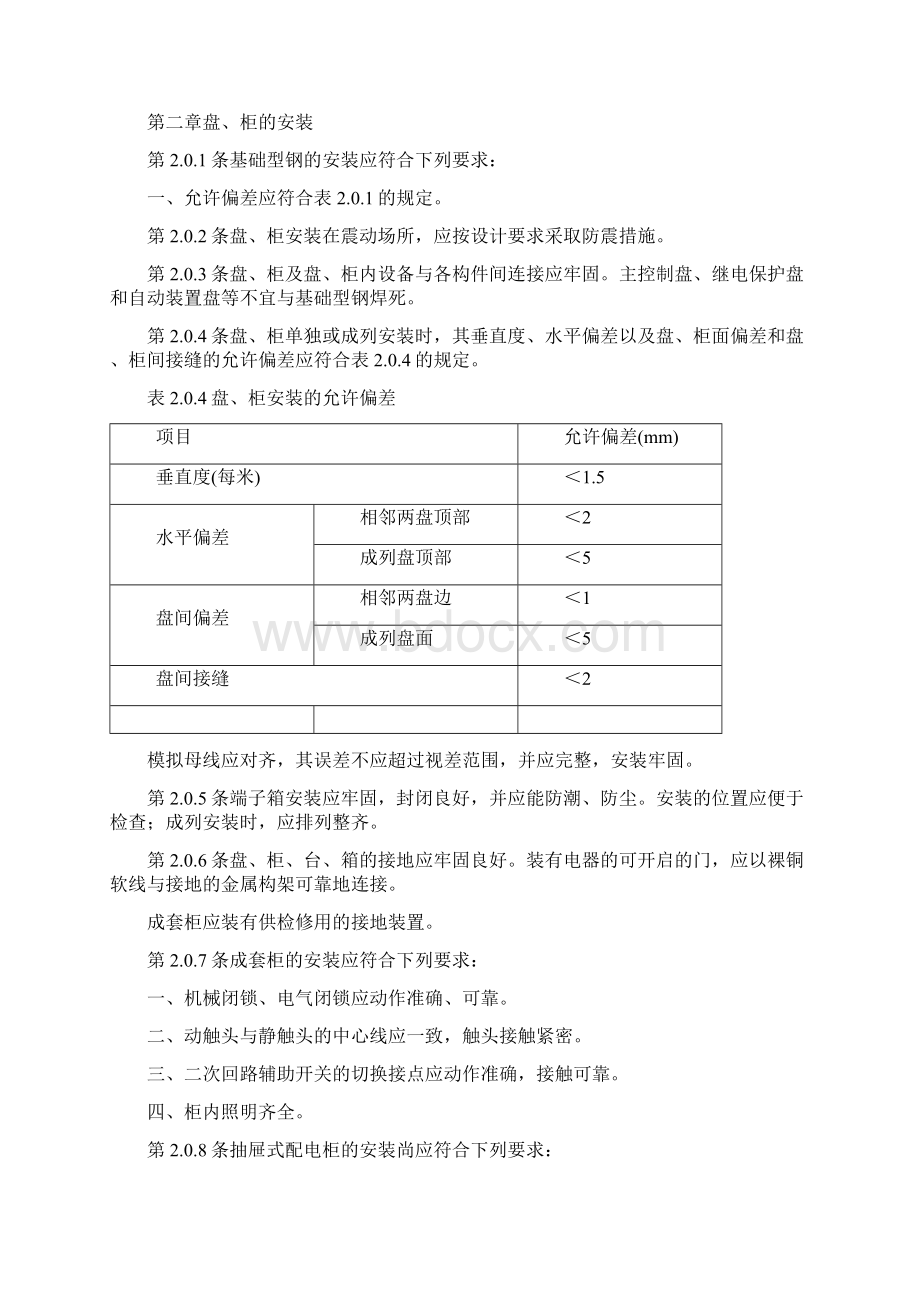 电气装置安装工程盘柜及二次回路结线施工及验收规范Word下载.docx_第3页