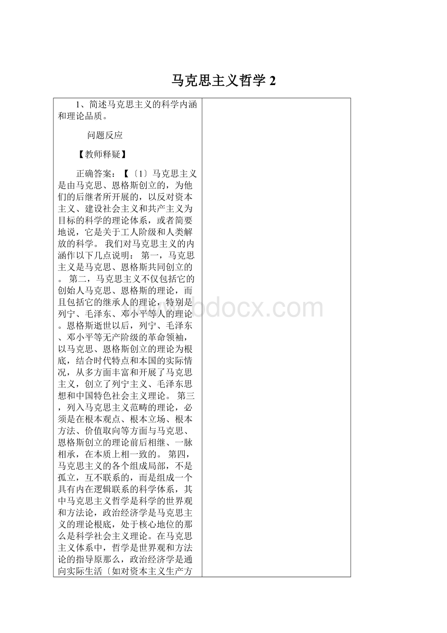 马克思主义哲学 2Word文档下载推荐.docx