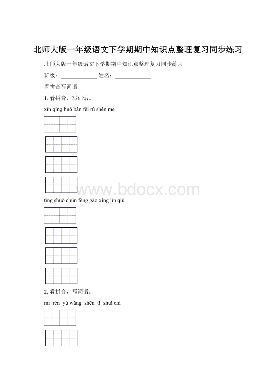 北师大版一年级语文下学期期中知识点整理复习同步练习.docx_第1页