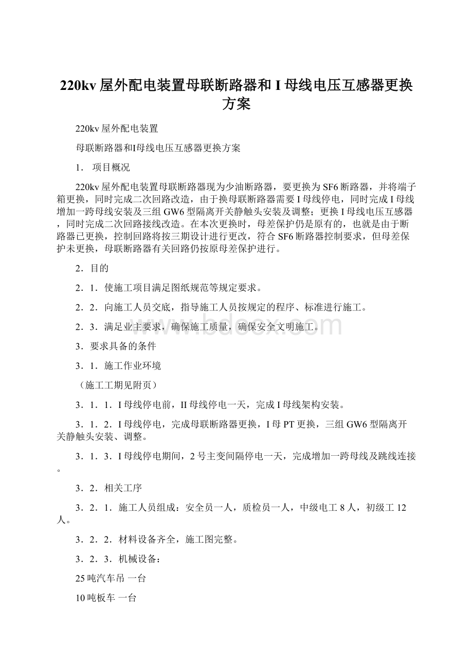 220kv屋外配电装置母联断路器和I母线电压互感器更换方案.docx_第1页