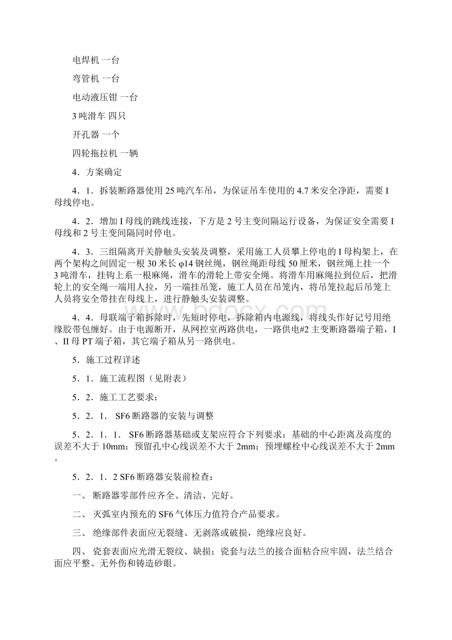 220kv屋外配电装置母联断路器和I母线电压互感器更换方案.docx_第2页