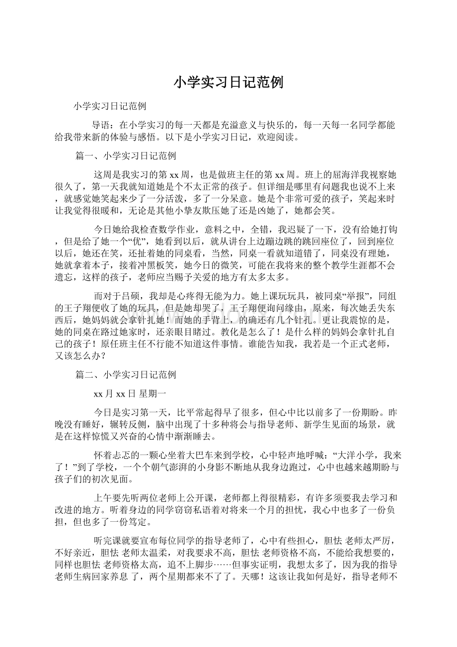 小学实习日记范例.docx