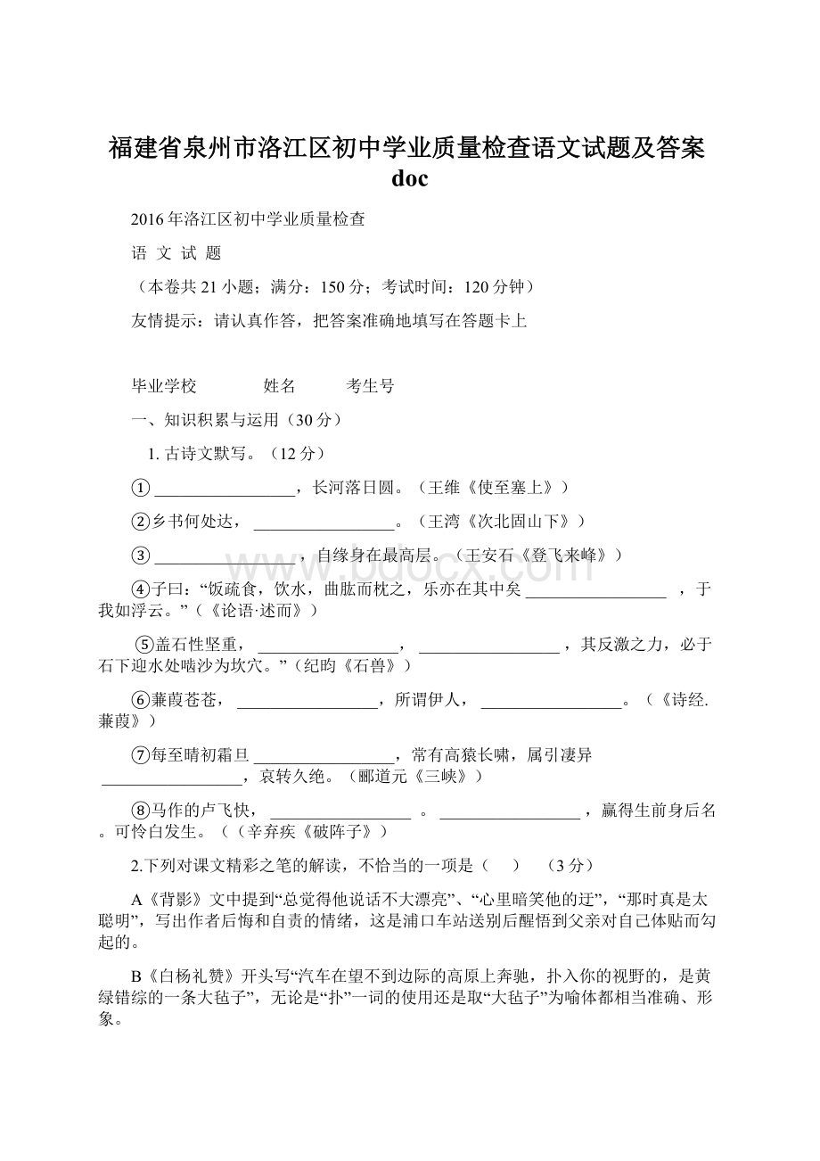 福建省泉州市洛江区初中学业质量检查语文试题及答案doc.docx_第1页