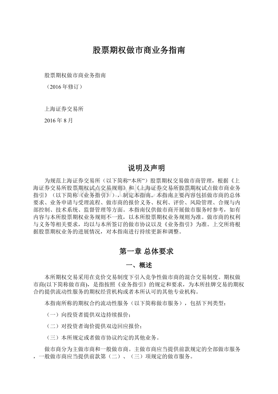 股票期权做市商业务指南Word格式文档下载.docx