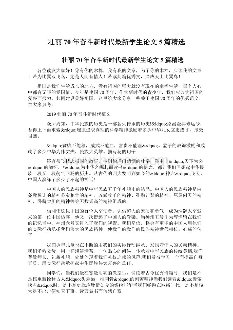 壮丽70年奋斗新时代最新学生论文5篇精选.docx