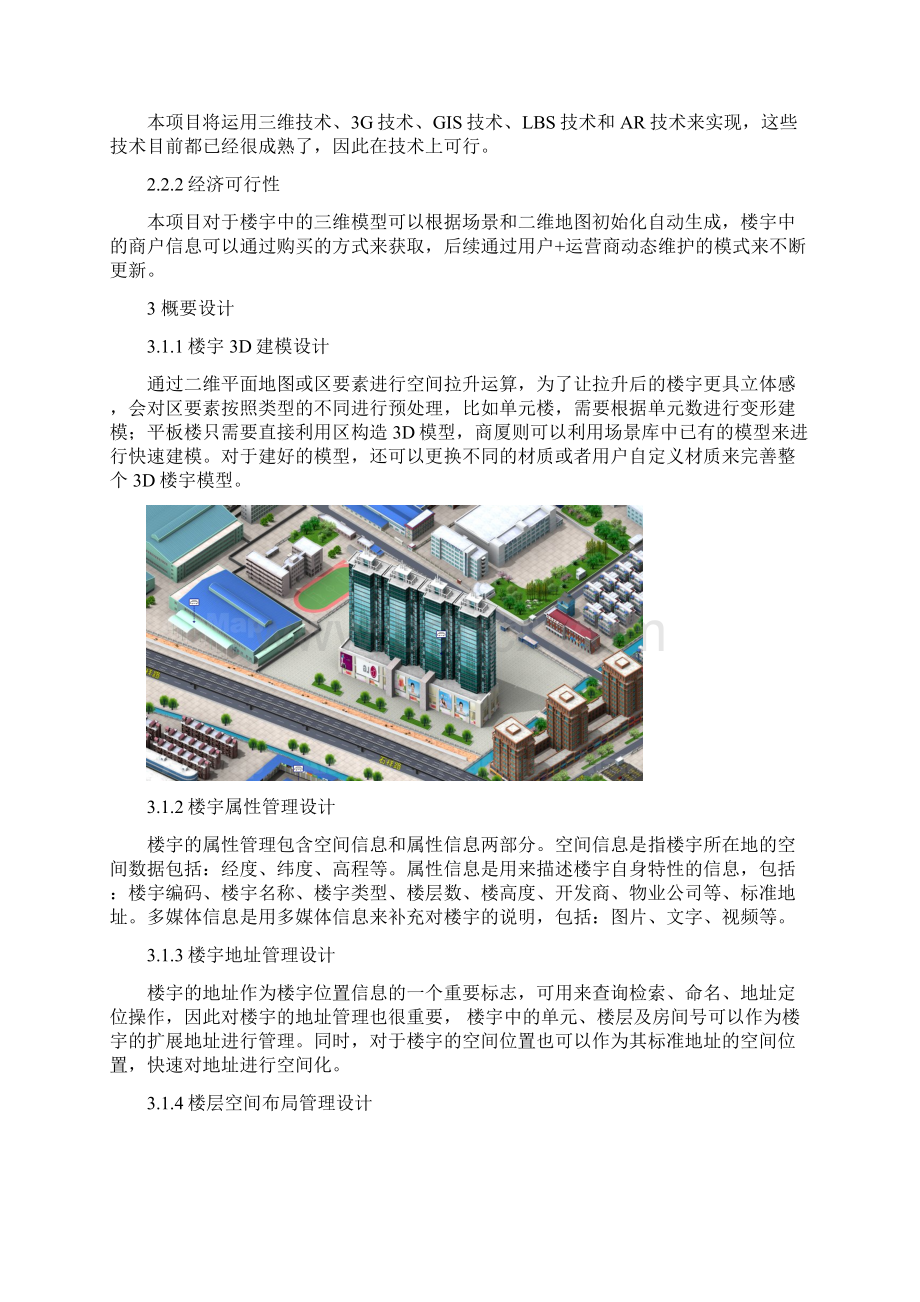 3D楼宇引领智慧消费项目设计书docx文档格式.docx_第3页