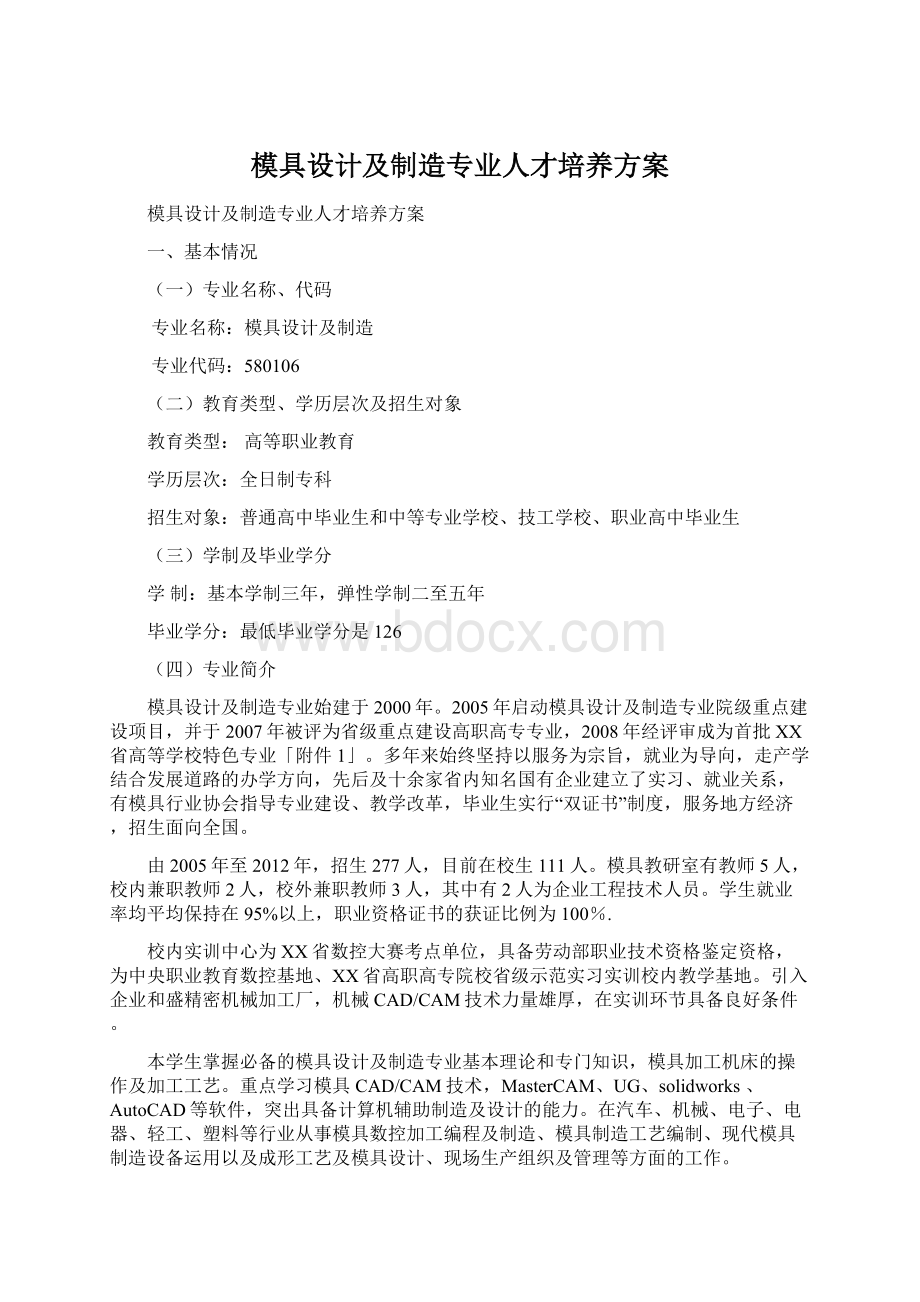 模具设计及制造专业人才培养方案Word文档格式.docx_第1页