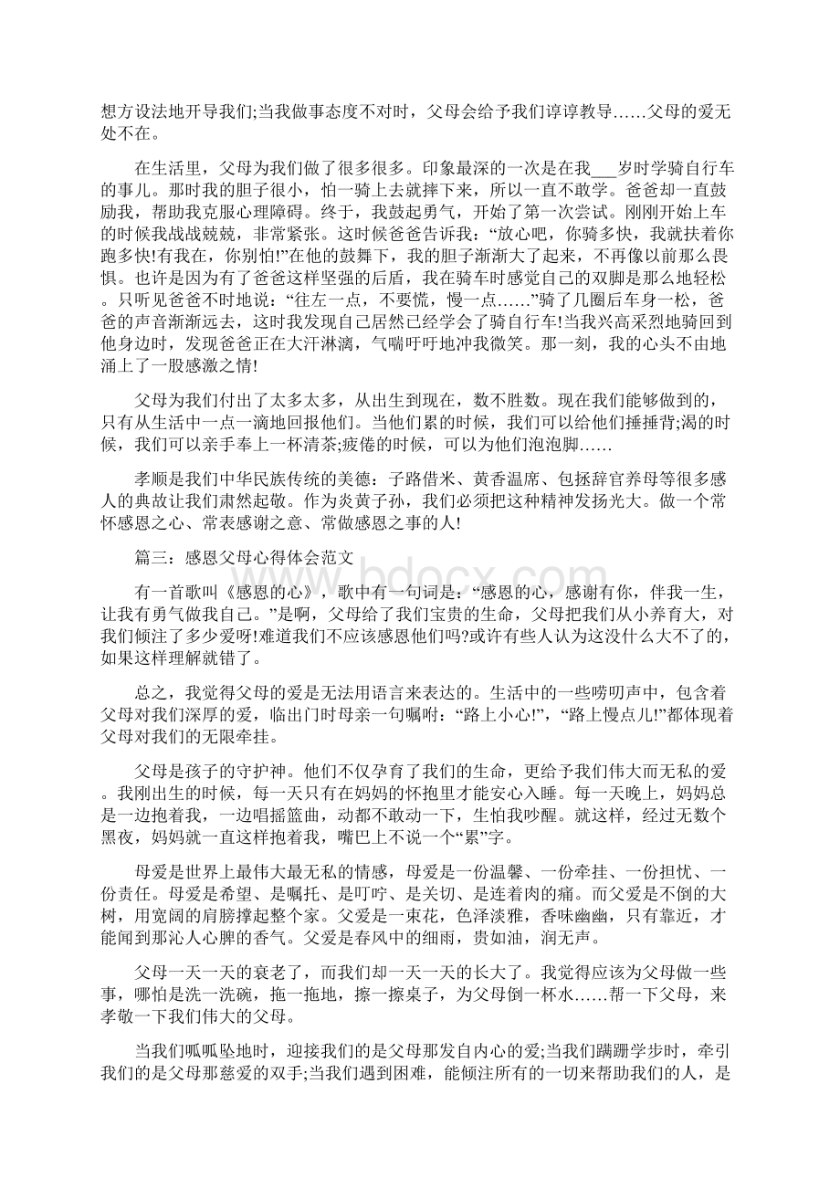 学生感恩父母心得体会范文3篇文档格式.docx_第2页