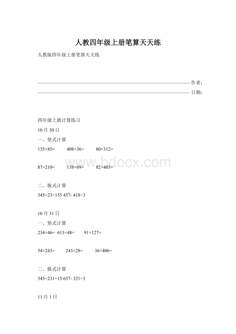 人教四年级上册笔算天天练Word格式文档下载.docx