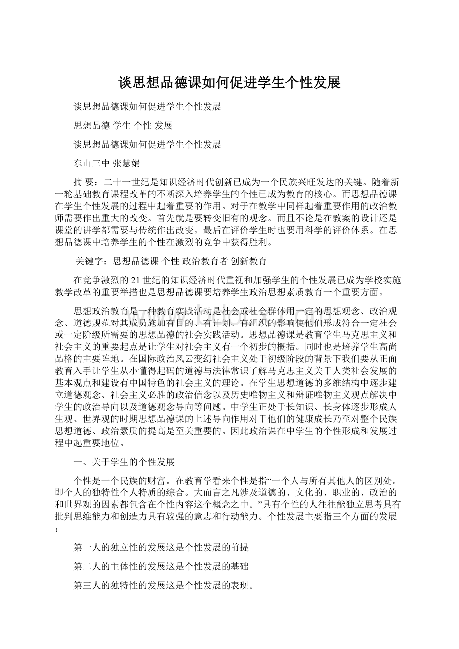 谈思想品德课如何促进学生个性发展Word文档下载推荐.docx