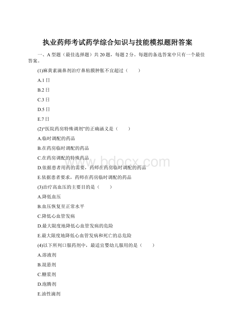 执业药师考试药学综合知识与技能模拟题附答案Word格式.docx