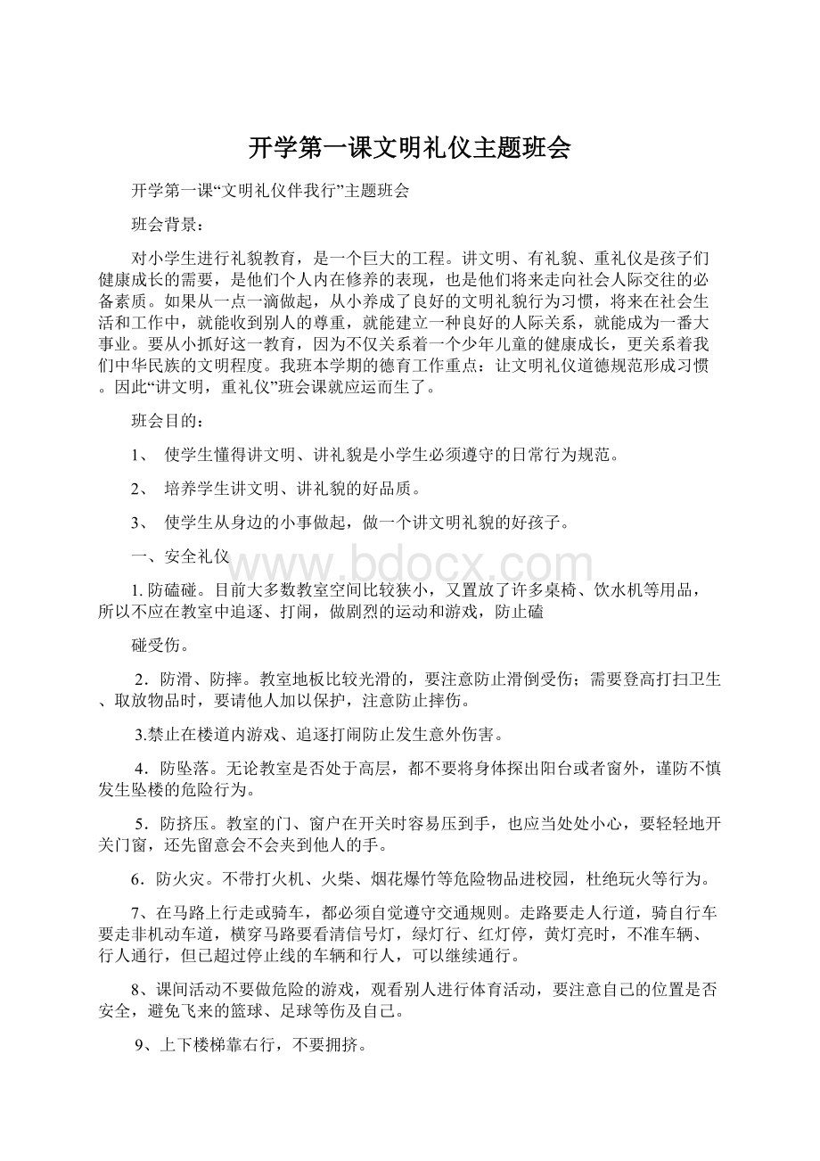 开学第一课文明礼仪主题班会.docx