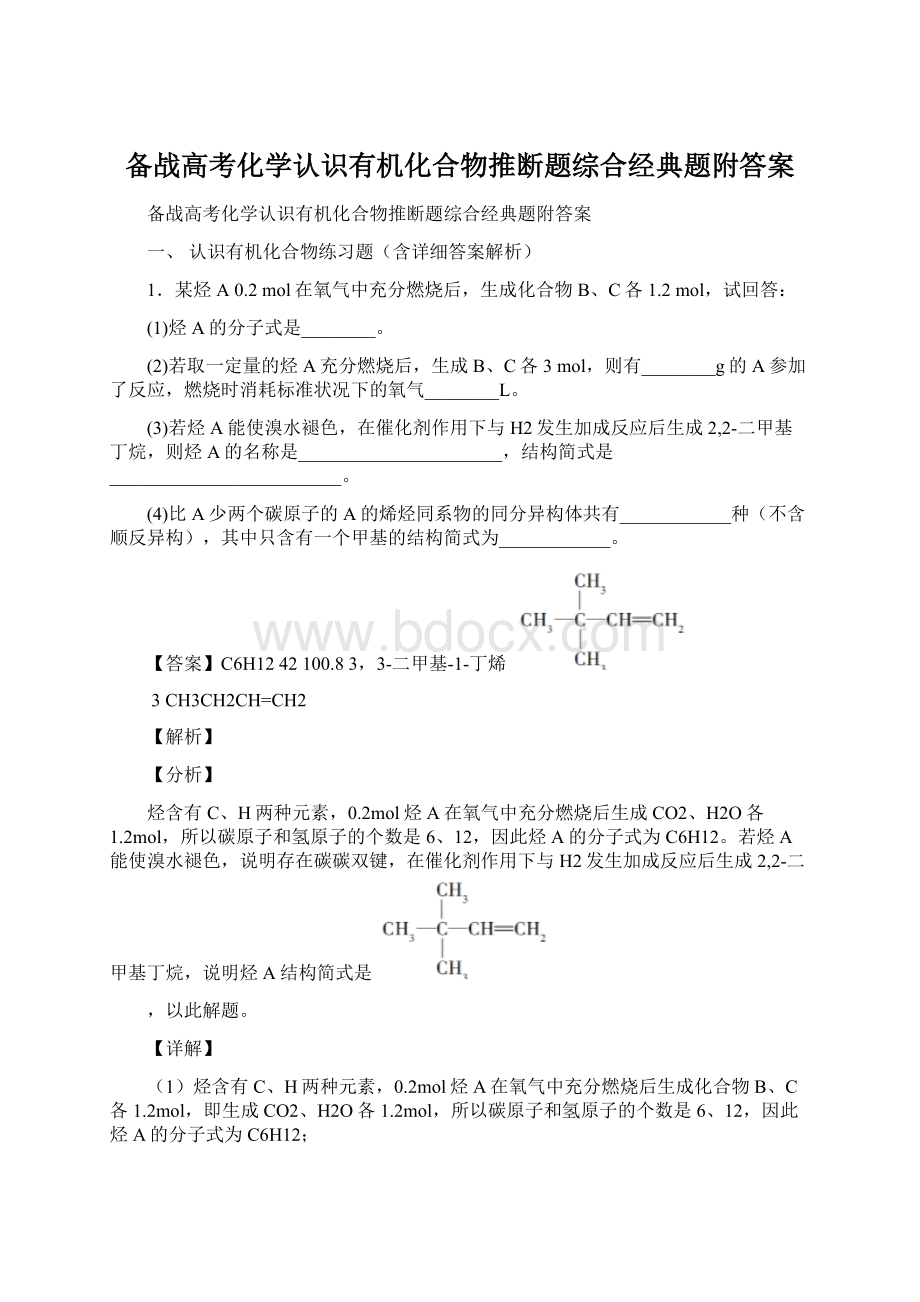 备战高考化学认识有机化合物推断题综合经典题附答案Word格式.docx