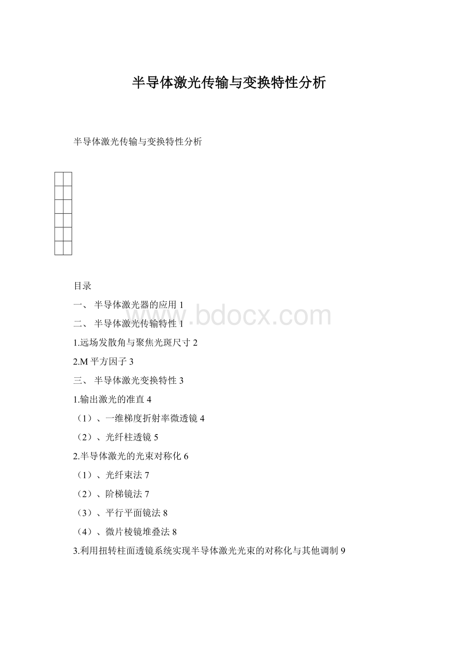 半导体激光传输与变换特性分析.docx_第1页