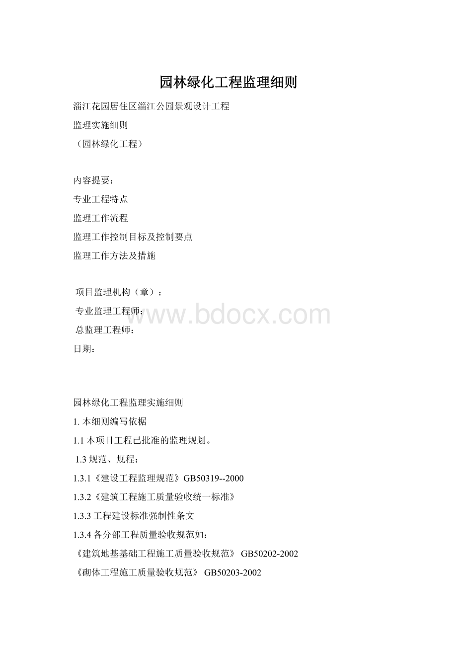 园林绿化工程监理细则.docx