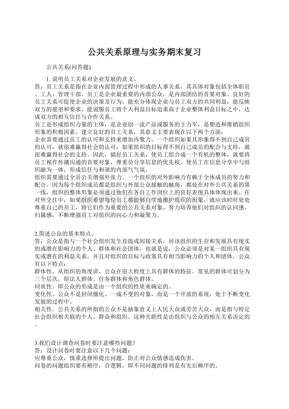 公共关系原理与实务期末复习.docx_第1页