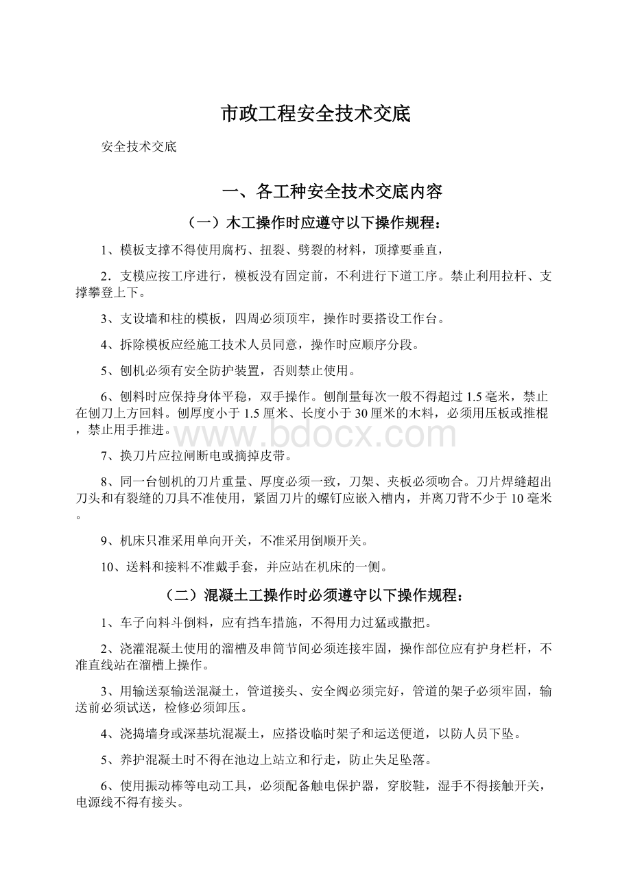 市政工程安全技术交底.docx_第1页