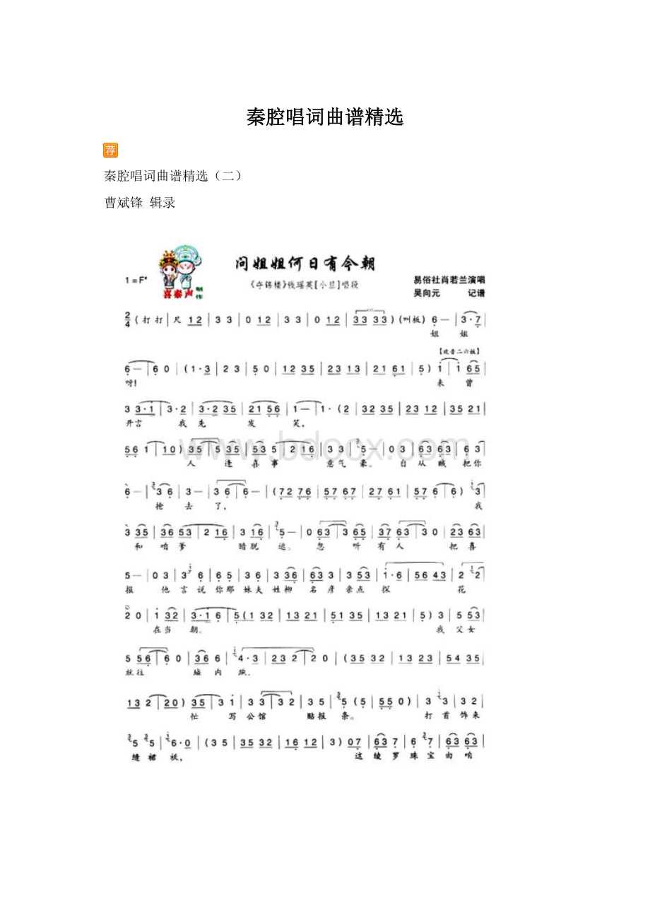 秦腔唱词曲谱精选.docx_第1页