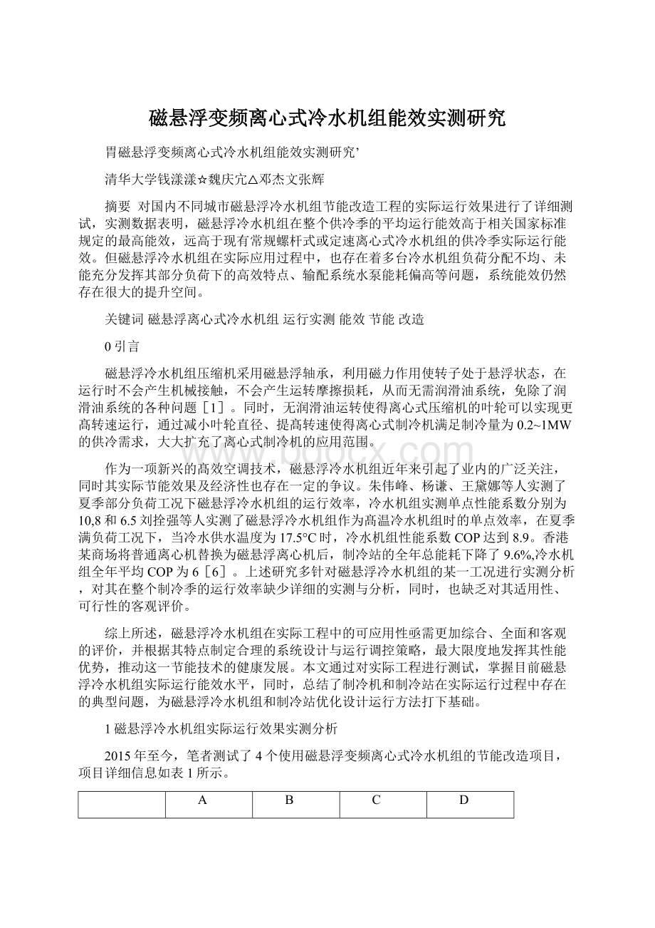 磁悬浮变频离心式冷水机组能效实测研究Word文档下载推荐.docx