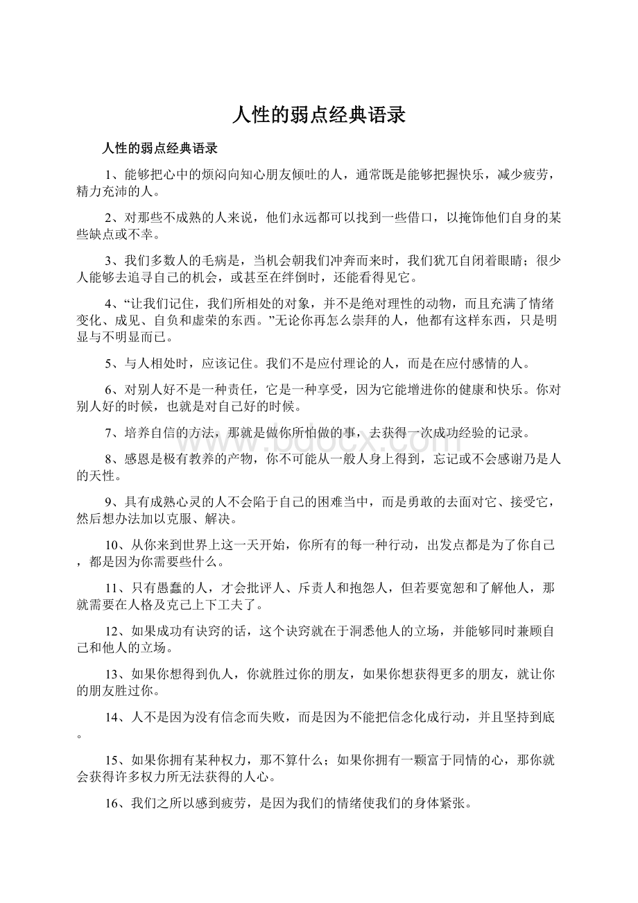 人性的弱点经典语录Word格式文档下载.docx