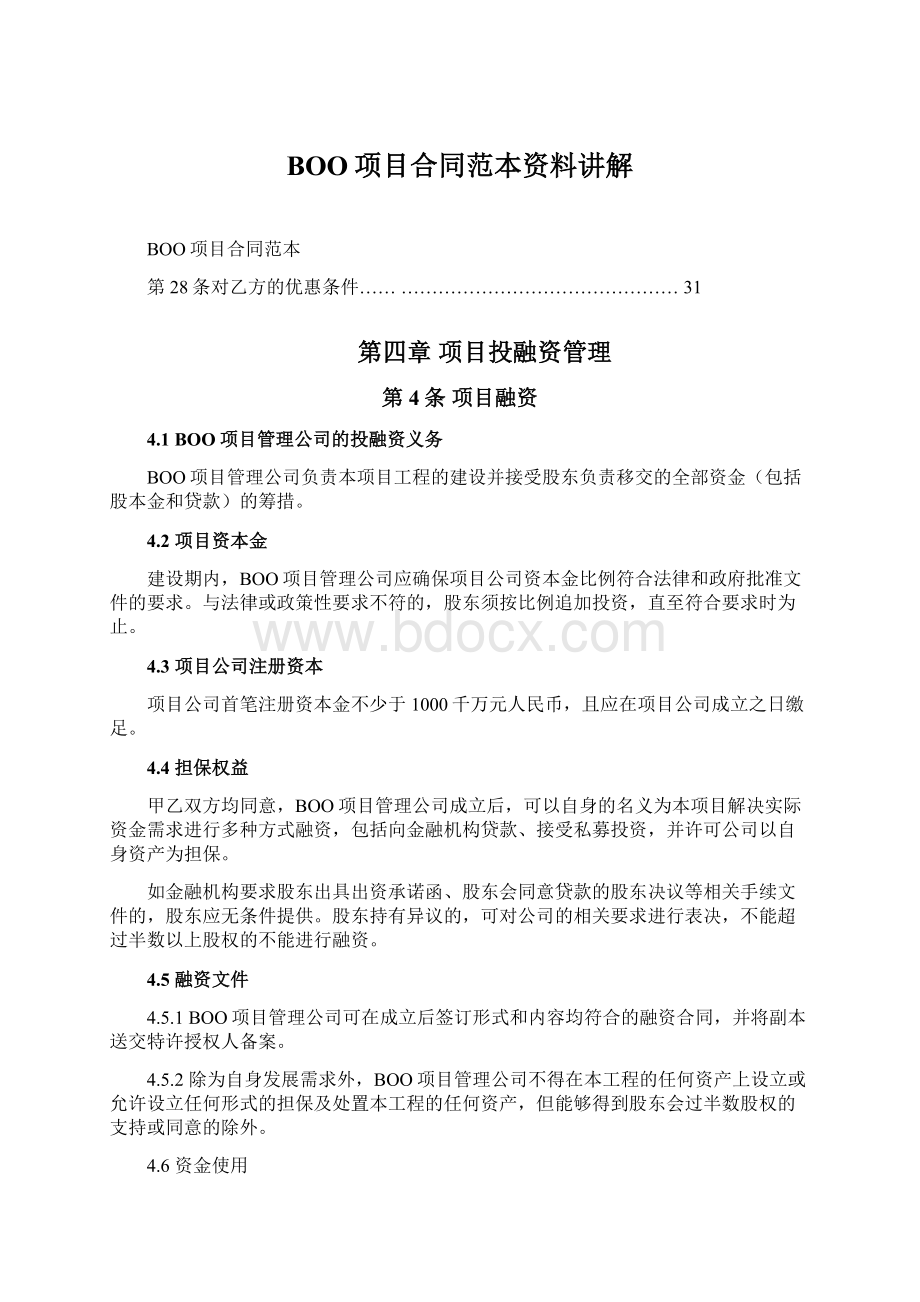 BOO项目合同范本资料讲解文档格式.docx